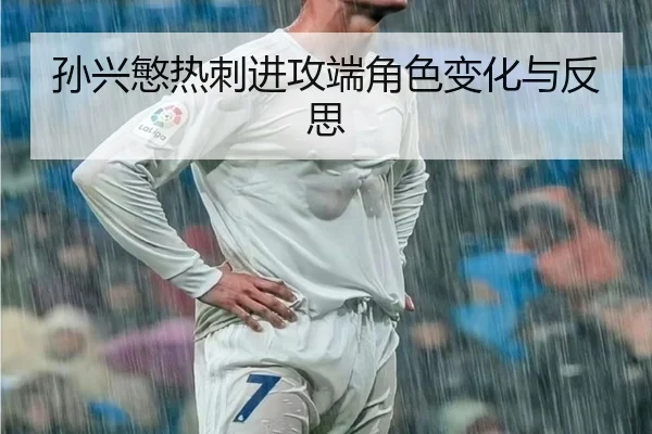 孙兴慜热刺进攻端角色变化与反思